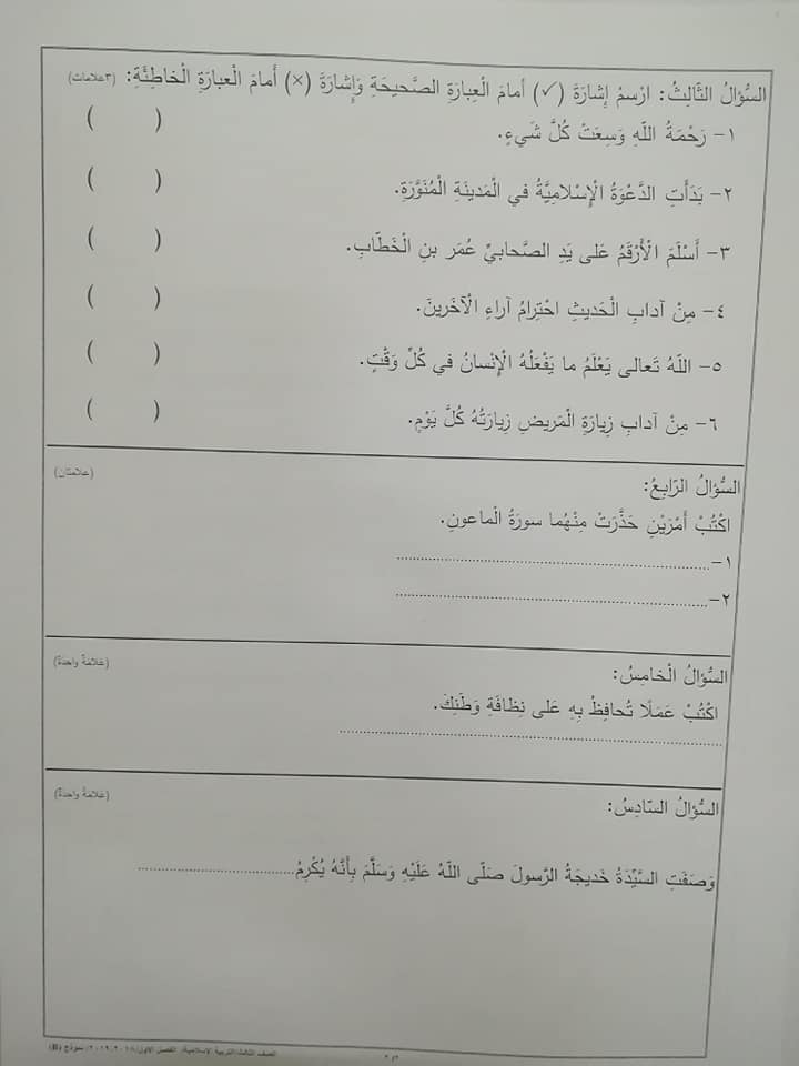 NDQ0NTA0MQ51512 نموذج B وكالة اختبار التربية الاسلامية النهائي للصف الثالث الفصل الاول 2018